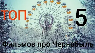 ТОП-5 ФИЛЬМОВ ПРО ЧЕРНОБЫЛЬ/TOP 5 FILMS ABOUT CHERNOBYL