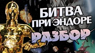 Почему Битва при Эндоре Так Закончилась?