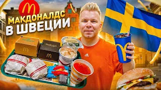 Макдональдс в ШВЕЦИИ / Самое НЕОБЫЧНОЕ меню McDonald's в Стокгольме / 4 вида БИГ ТЕЙСТИ, Хэппи мил