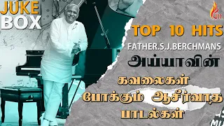 Father S J Berchmans Hit Songs  Juckebox | Jebathotta Jeyageethangal Hits