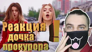 SLEEPY — Дочка прокурора | ПРЕМЬЕРА КЛИПА! Реакция на клип