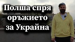 Полша спря оръжието за Украйна