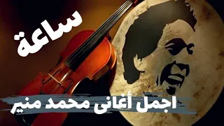 ساعة من اجمل أغاني محمد منير - Best of Mohamed Mounir