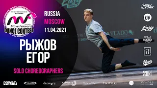 РЫЖОВ ЕГОР | SOLO CHOREO | MOVE FORWARD DANCE CONTEST 2021