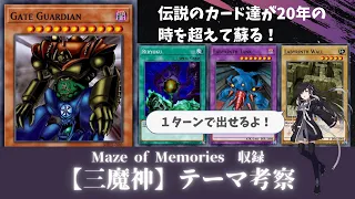 【遊戯王テーマ紹介】ゼロから覚える「三魔神＆ゲート・ガーディアン」