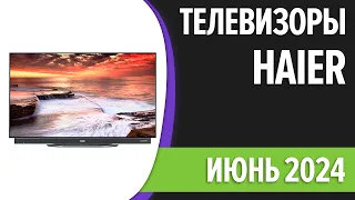 ТОП—7. Лучшие телевизоры Haier. Май 2024 года. Рейтинг!