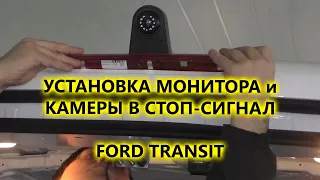 Установка камеры заднего вида в стоп-сигнал на Ford Transit и 7" монитор вместо зеркала заднего вида