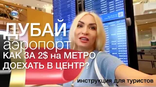 На метро в Дубае из аэропорта в центр. Инструкция для туристов🌴