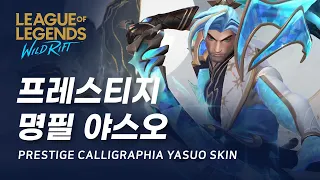 [와일드 리프트] 프레스티지 명필 야스오 스킨 미리보기 | Prestige Calligraphia Yasuo Skin Spotlight