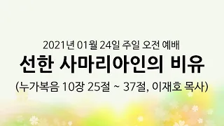 (누가복음 10장 25절 ~ 37절) 선한 사마리아인의 비유