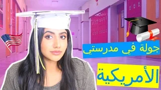 Tour Of My High School | جولة في مدرستي الأمريكية | الثانوية  كاملة