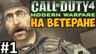 Call of Duty 4: Modern Warfare ► МАКСИМАЛЬНАЯ СЛОЖНОСТЬ "Ветеран" #1 - Первый акт
