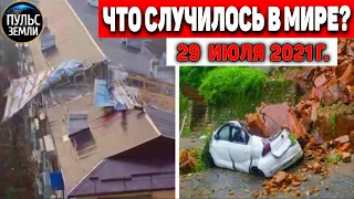 Катаклизмы за день 29 ИЮЛЯ 2021! Пульс Земли! в мире событие дня #flooding​ #ураган ​#потоп​ #град