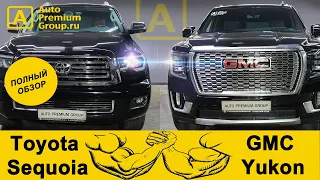 Теперь мы знаем кто круче! Toyota Sequoia и GMC Yukon 2021. Размер имеет значение!