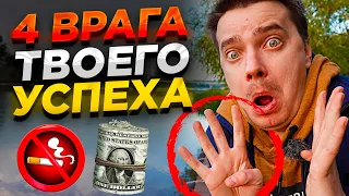 4 Врага Которые Блокируют Твой Успех! (ИЗБЕГАЙ ИХ)