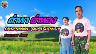 คำพา คำพอง ศิลปิน รุ่งฟ้า กุลาชัย : อังคนาง คูณไชย [COVER VERSION by หนุ่มยาว X สาว NK15]