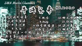 SWA MUSIC CHANNEL-半吨兄弟精选翻唱歌曲【60分钟】『动态歌词』歌曲