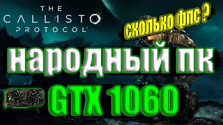 The Callisto Protocol на народном пк GTX 1060 + i7 6700k