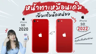 และนี่คือ iPhone SE 3 (2022) กับการใช้มาตรฐานที่สูงของ Apple 5 ปีที่แล้ว ?