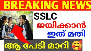 HAPPY NEWS:SSLC പാസ്സാവാനുള്ള മാർക്ക് അറിയാമോ? ഇനി ടെൻഷൻ ഇല്ല 🫂SSLC RESULT KERALA SSLC PASS MARK