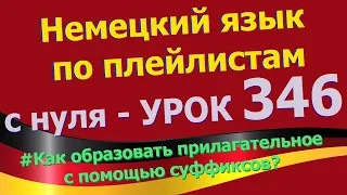 Немецкий язык по плейлистам с нуля. Урок 346 Как образовать прилагательное с помощью суффикса