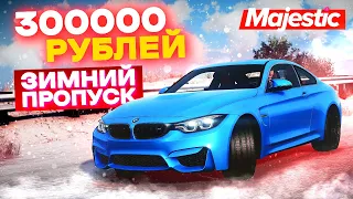 НЕ ПОКУПАЙ ЗИМНИЙ ПРОПУСК!!! ПОКА НЕ ПОСМОТРИШЬ ЭТОТ РОЛИК - GTA 5 ONLINE | MAJESTIC RP