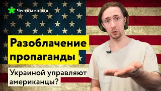 Разоблачение пропаганды: Украиной управляют американцы?