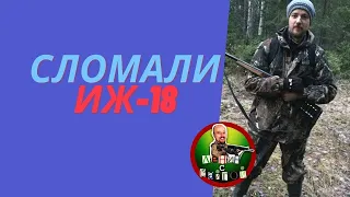 Кривой ИЖ 18.