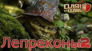 Атаки КВ. Лепреконы 2. CLASH OF CLANS.