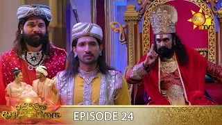 Asirimath Daladagamanaya | Episode 24 | 2022-08-24