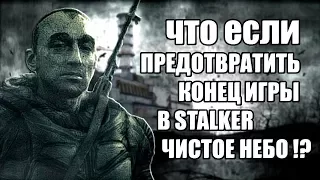 ЧТО ЕСЛИ не УБИВАТЬ СТРЕЛКА на ЧАЭС | КАК ПОПАСТЬ в САРКОФАГ "STALKER" ЧИСТОЕ  НЕБО