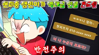 (사이다툰)잼민이가 게임하다 현피 떴는데 알고 보니 상대가 역대급 인물이라 참교육 당함ㅋㅋㅋ/반전주의/영상툰/썰툰/