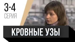 🎦 Кровные узы 3 и 4 серия / Сериал, Мелодрама