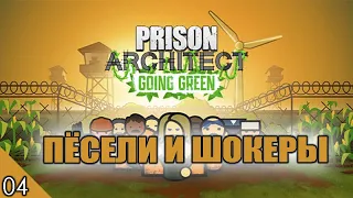 ШОКЕРЫ ДЛЯ ВСЕХ! #4 PRISON ARCHITECT GOING GREEN ПРОХОЖДЕНИЕ