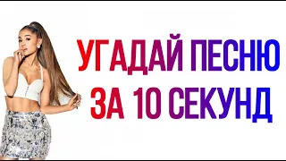 Угадай песню за 10 секунд.ARIANA GRANDE.Попробуй не подпевать