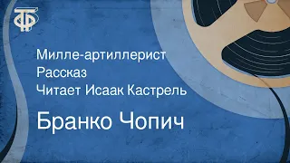 Бранко Чопич. Милле-артиллерист. Рассказ. Читает Исаак Кастрель (1971)