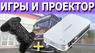 Играем на проекторе XGIMI Z3+. Ответы на некоторые вопросы