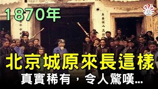 1870年，清朝北京城原來長這樣！30張稀有老照片，震撼到你...#清朝彩色老照片 #歷史萬花鏡