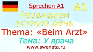 А1/А2 Текст: "У врача"  I Beim Arzt I Работа с текстом