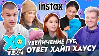 ОТВЕТ ХАЙП ХАУСУ / КОЛЛАБ С АМЕРИКАНСКИМ ДОМОМ / ПОСИДЕЛКИ XO TEAM #4