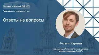 Экономика в пятницу в пять. Филипп Картаев: «Монетарная политика в период кризиса». Ответы.