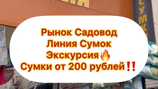 Рынок Садовод. Линия Сумок! Сумки от 200 рублей🔥Экскурсия #рыноксадовод #shorts