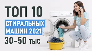 ТОП-10 стиральных машин до 50 тысяч рублей. Лучшие стиральные машины. Стиральные машины 2021