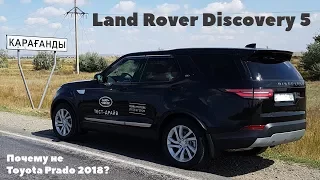 Land Rover Discovery 5. Почему не Toyota Landcruiser Prado 2018?