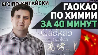 ГаоКао по химии за 40 минут