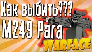 Warface : Как выбить Пулемет M249 Para из коробок удачи?