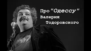 Про "Одессу" Валерия Тодоровского