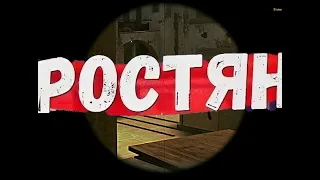 РОСТЯН=МУВИК