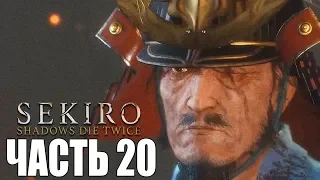 Sekiro: Shadows Die Twice ► Прохождение #20 ► ФИНАЛ / Ending