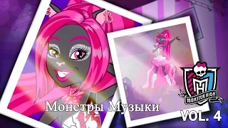 Монстры музыки | Monster High на русском | 4 сезон